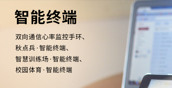 智能終端